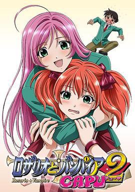 十字架与吸血姬 CAPU2 ロザリオとバンパイア CAPU2 (2008)海报
