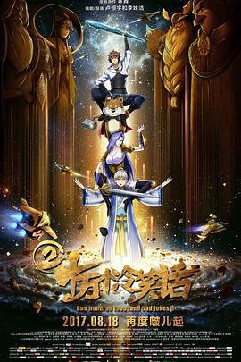 十万个冷笑话2 (2017)海报