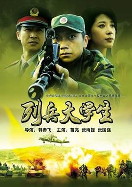 列兵大学生 (2006)海报