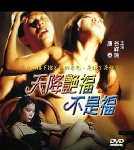 天降艳福不是福 (1999) zhong_zi海报