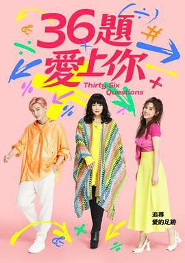 36题爱上你 第三季 36題愛上你 第三季 (2022)海报