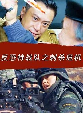反恐特战队之刺杀危机 (2016)海报