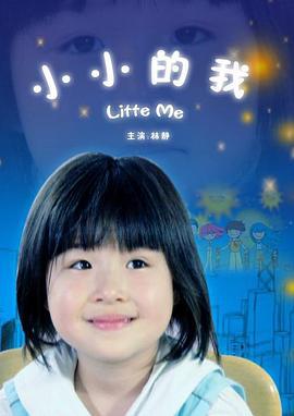 小小的我 (2005)海报