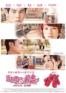 近在咫尺的爱恋 (2010)海报