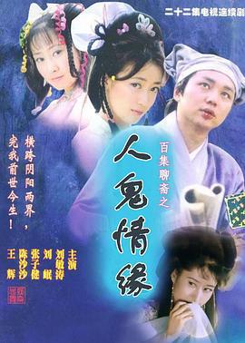 百集聊斋之人鬼情缘 (2000) 第3集海报