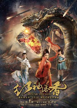 红袖添香 (2017)海报