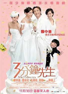 3分钟先生 3分鐘先生 (2006)海报