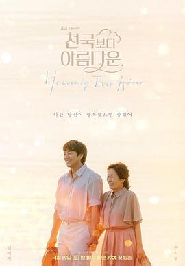 比天堂还美丽 천국보다 아름다운 (2025) yu_gao_pian海报