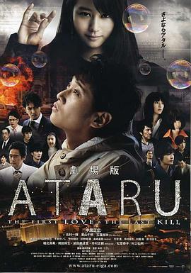 ATARU 电影版 劇場版 ATARU-THE FIRST LOVE & THE LAST KILL- (2013)海报