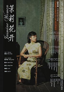 茉莉花开 (2004)海报