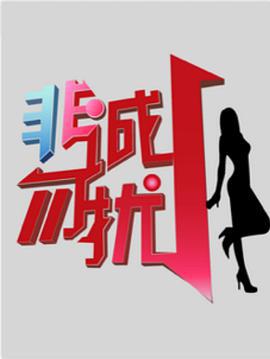 非诚勿扰 (2010)海报