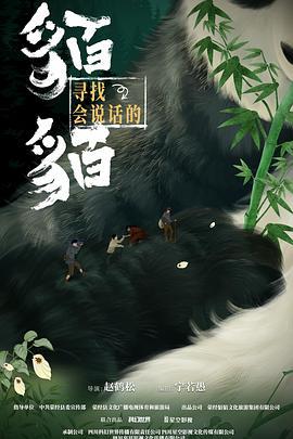 寻找会说话的貊貊 (2025)海报