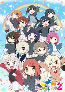 Love Live！虹咲学园学园偶像同好会 四格漫 第二季 にじよん あにめーしょん 2 (2024)海报