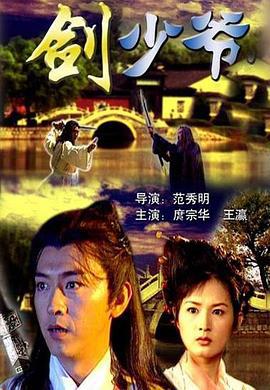 剑少爷 (2002)海报
