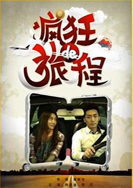 疯狂的旅程 (2016)海报