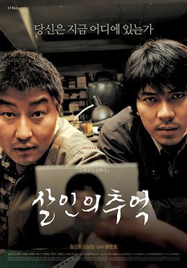 杀人回忆 살인의 추억 (2003)海报