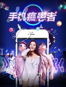 手机癌患者 (2017)海报