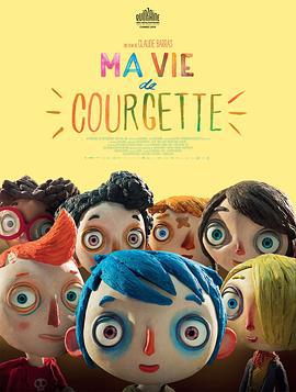 西葫芦的生活 Ma vie de courgette (2016)海报
