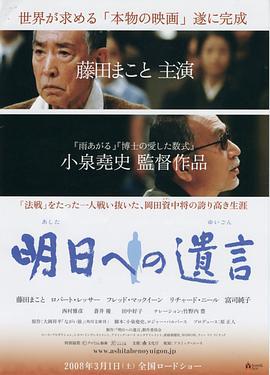 留给明天的遗书 明日への遺言 (2007)海报
