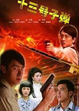 13号子弹 (2010)海报