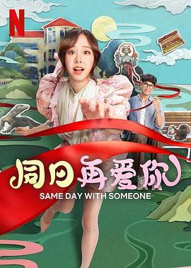 同日再爱你 ซ้ำวัน กับ SOMEONE (2025)海报