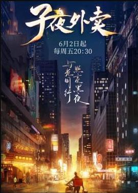 子夜外卖 (2023)海报