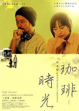 咖啡时光 珈琲時光 (2003)海报