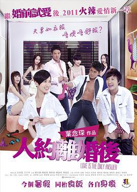人约离婚后 人約離婚後 (2011)海报