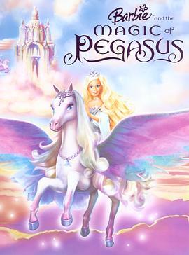 芭比与魔幻飞马之旅 Barbie and the Magic of Pegasus 3-D (2005)海报