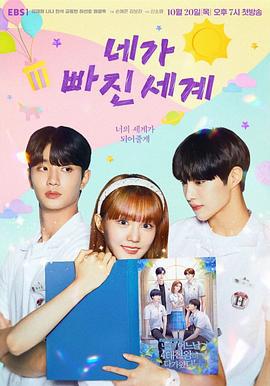 你陷入的世界 네가 빠진 세계 (2022)海报