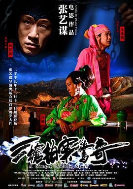 三枪拍案惊奇 (2009)海报