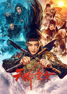 天命玄女 (2023)海报
