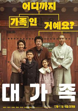 大家庭 대가족 (2024)海报