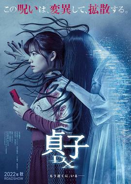 贞子DX 貞子DX (2022)海报