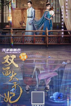 双面太子妃 (2022)海报