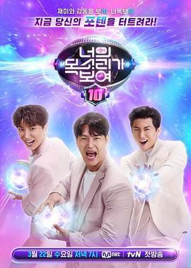 看见你的声音 第十季 너의 목소리가 보여 10 (2023)海报
