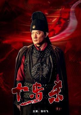 十步杀 (2017)海报