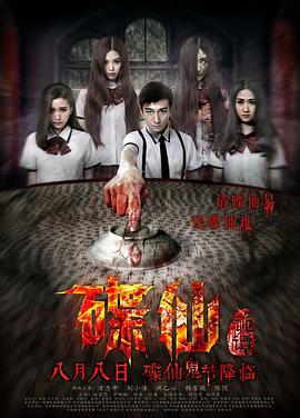 碟仙诡谭 (2014)海报