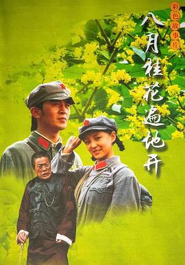 八月桂花遍地开 (2007)海报
