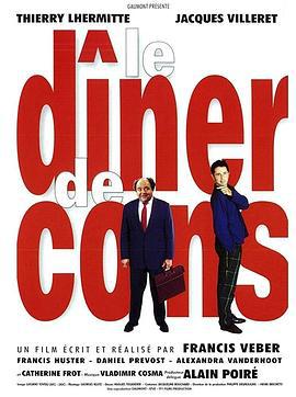 晚餐游戏 Le dîner de cons (1998)海报