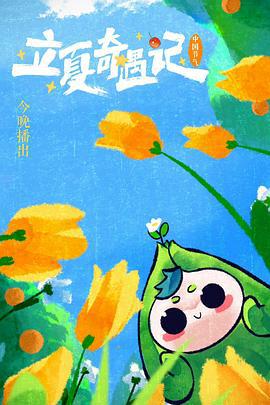 中国节气——立夏奇遇记 (2022)海报