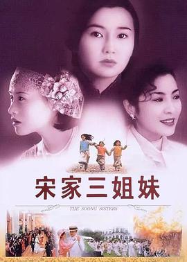 宋家皇朝 (1997)海报
