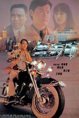特警急先锋 特警急先鋒 (1995)海报