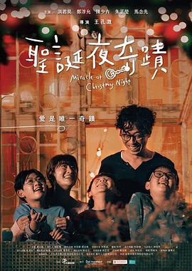 圣诞夜奇迹 聖誕夜奇蹟 (2023)海报
