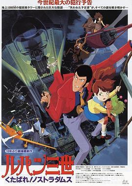 鲁邦三世：去死吧！诺斯特拉达穆斯 ルパン三世 くたばれ!ノストラダムス (1995)海报
