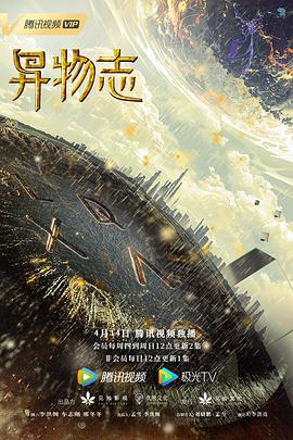 异物志 (2022)海报