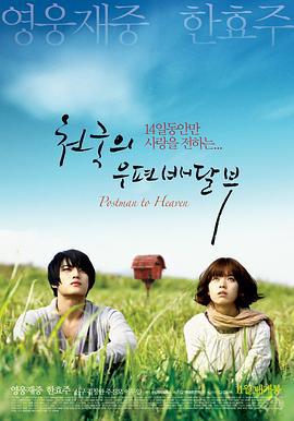 天国的邮递员 천국의 우편배달부 (2009)海报