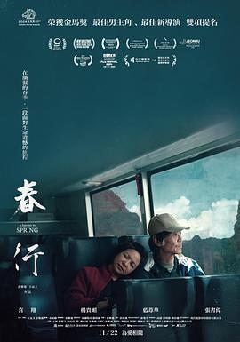 春行 (2023)海报
