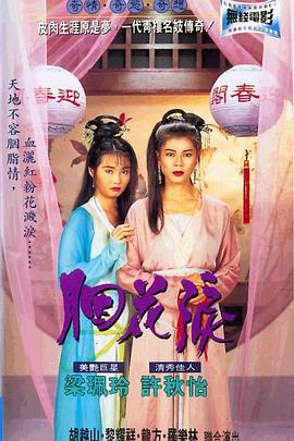 胭花泪 (1995)海报