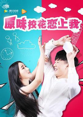 原味校花恋上我 (2017)海报